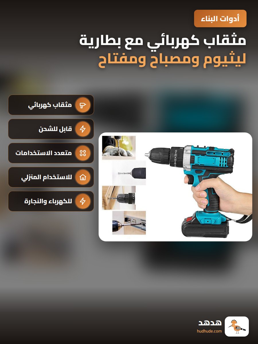 مثقاب كهربائي مع بطارية ليثيوم ومصباح ومفتاح صواميل للنجارة المنزلية