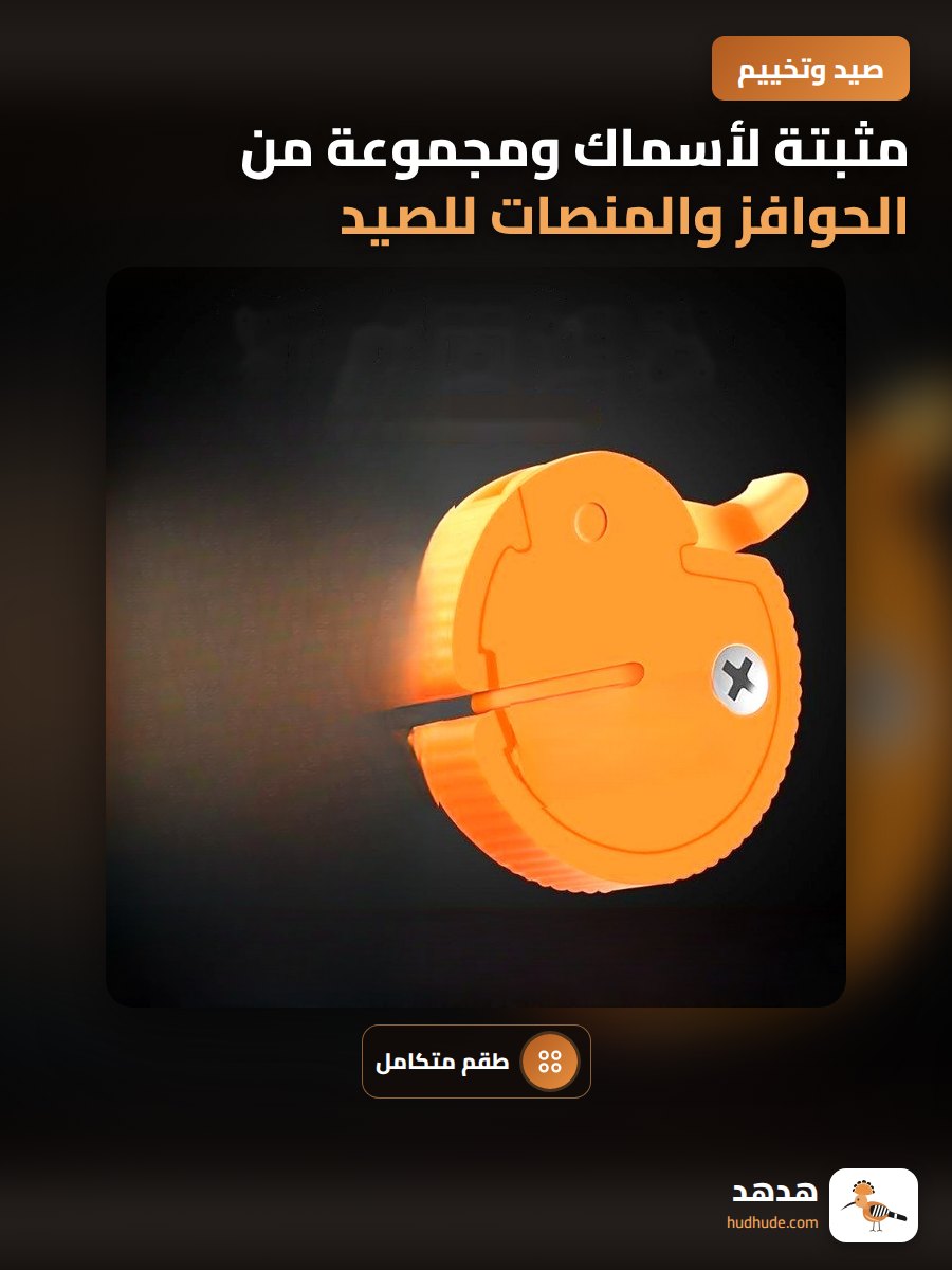 مثبتة لأسماك ومجموعة من الحوافز والمنصات للصيد