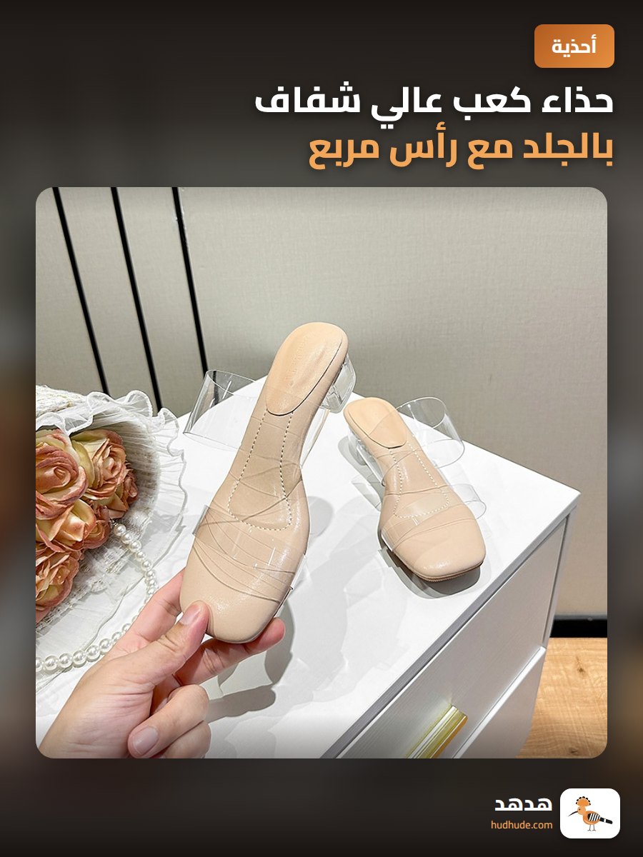 حذاء كعب عالي شفاف بالجلد مع رأس مربع