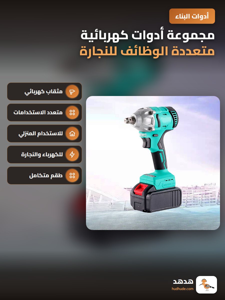 مجموعة أدوات كهربائية متعددة الوظائف للنجارة
