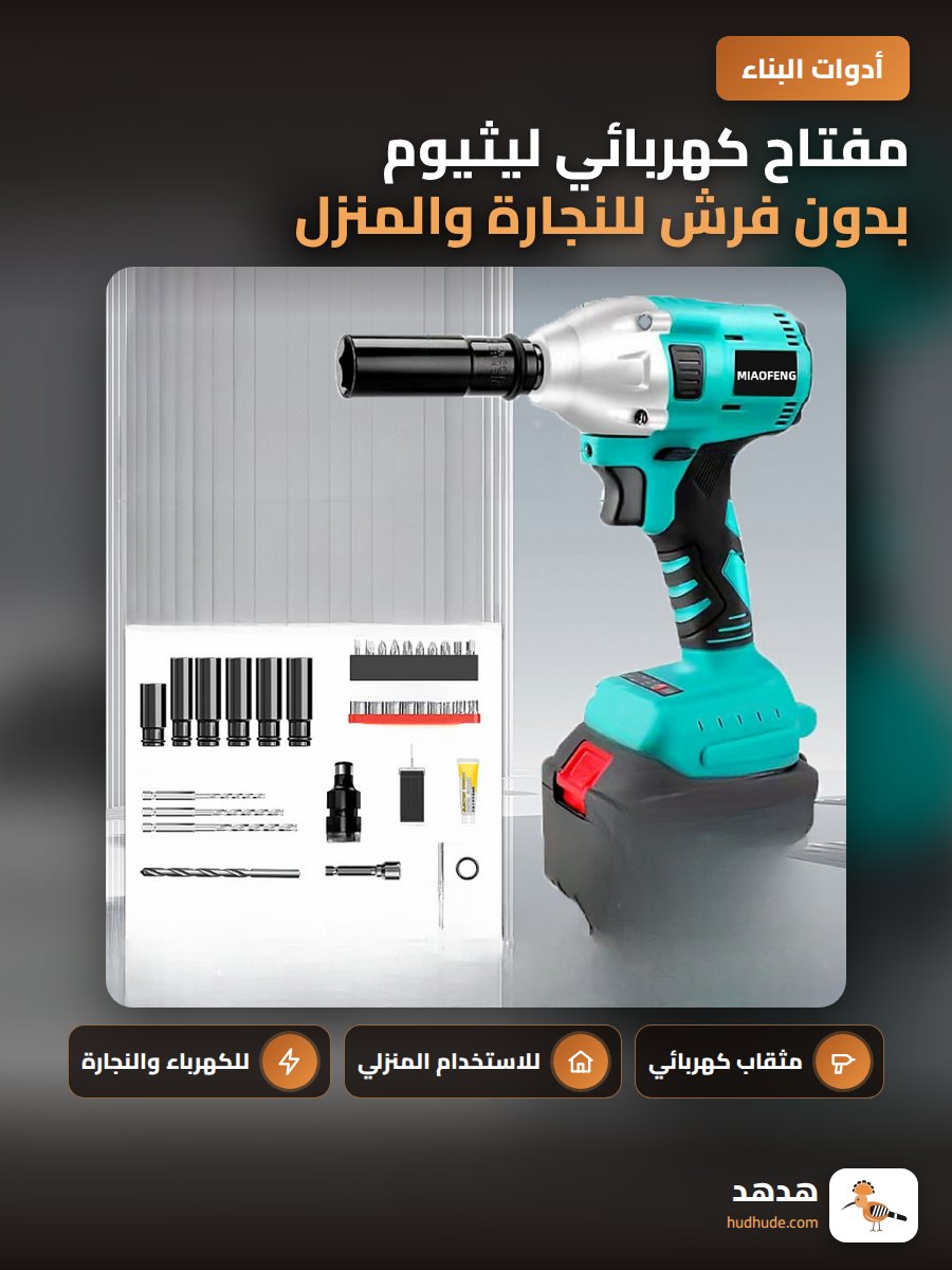 مفتاح كهربائي ليثيوم بدون فرش للنجارة والمنزل