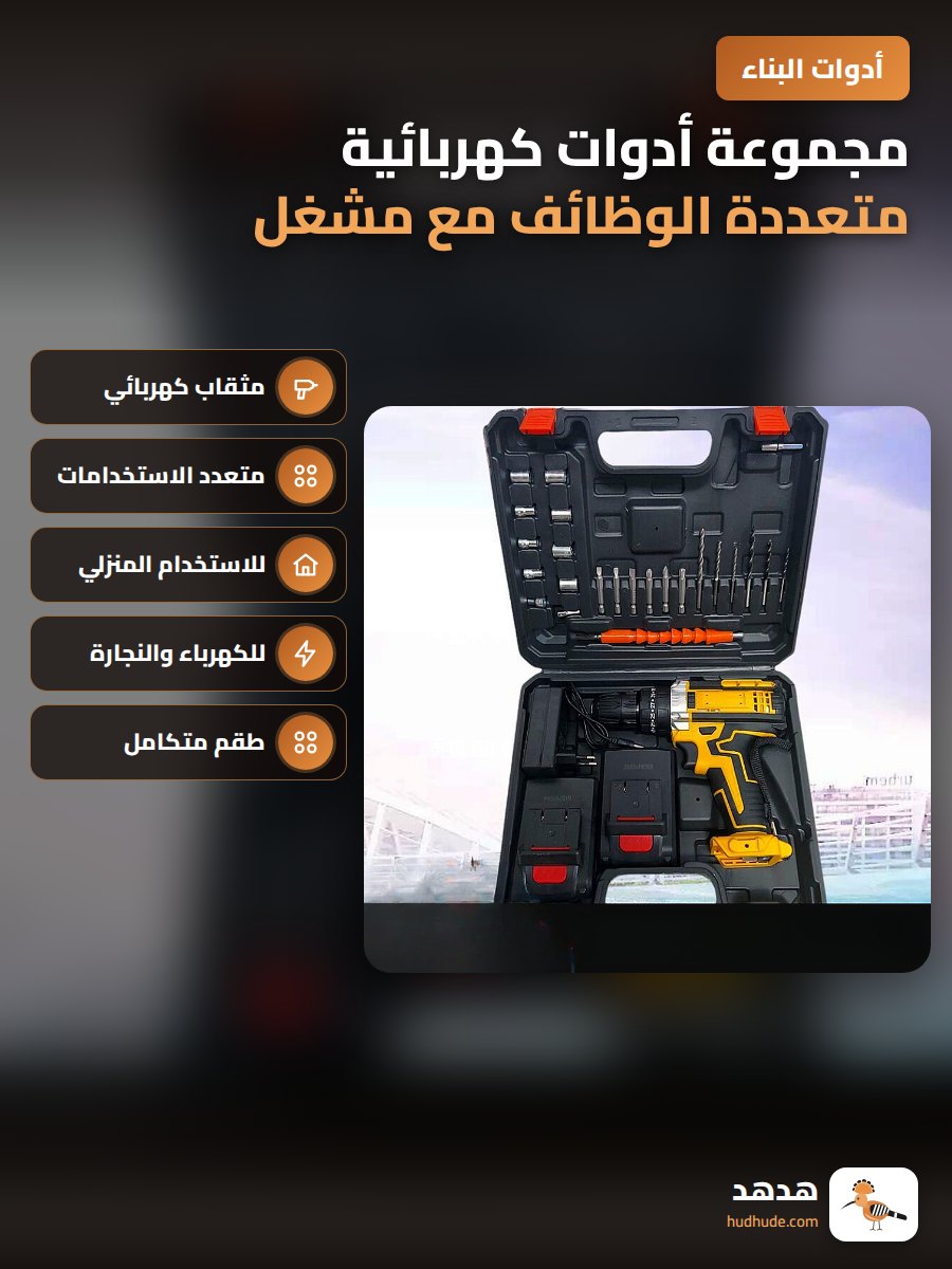 مجموعة أدوات كهربائية متعددة الوظائف مع مشغل صواريخ ومصباح