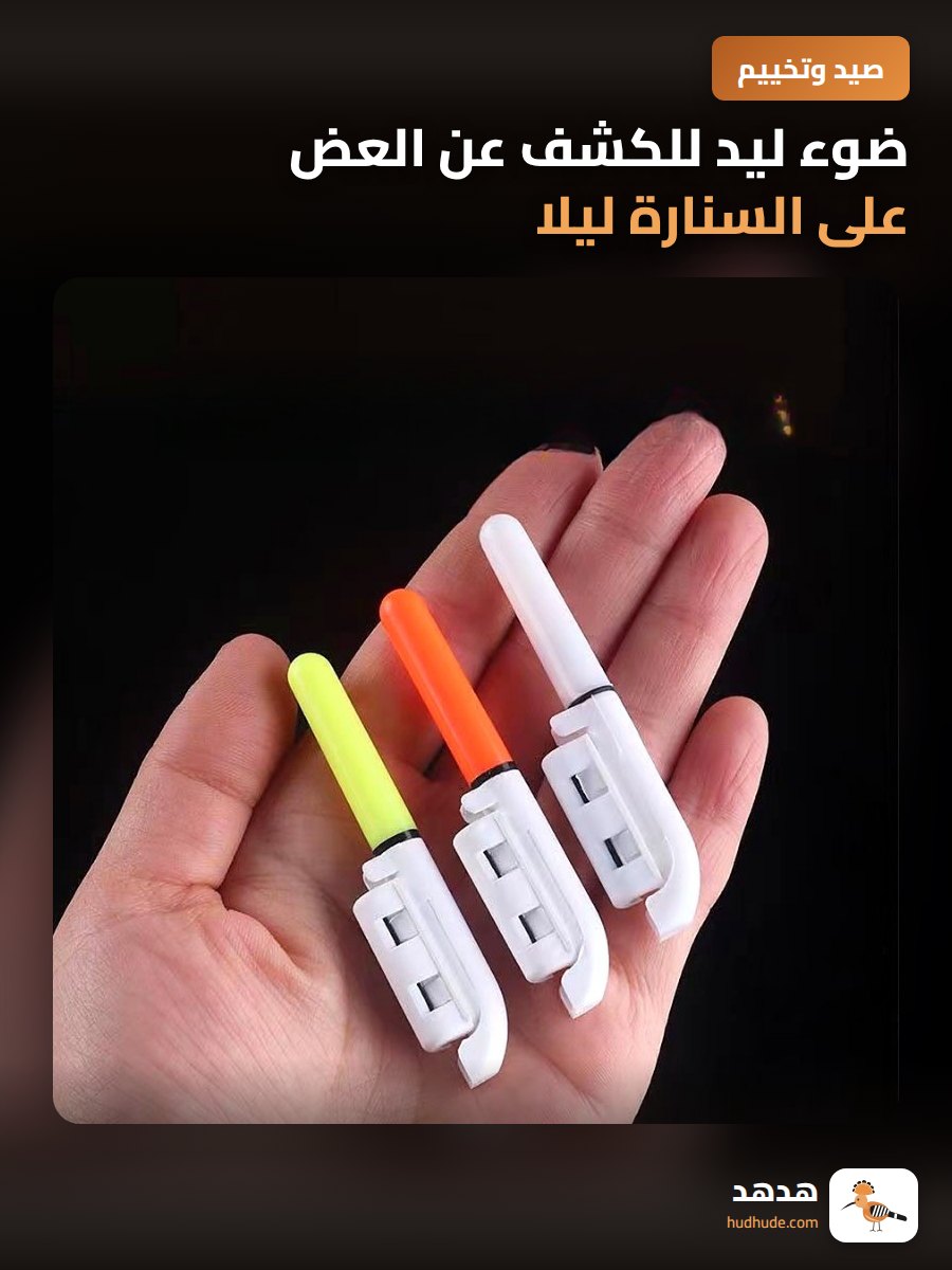 ضوء ليد للكشف عن العض على السنارة ليلا