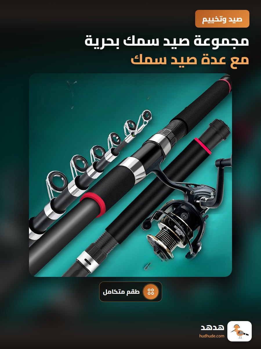 مجموعة صيد سمك بحرية مع عدة صيد سمك