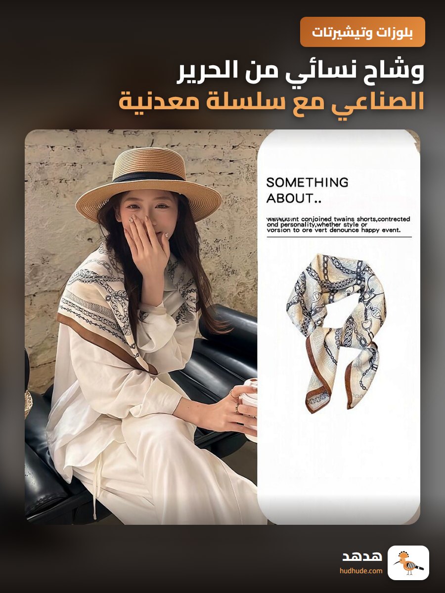 وشاح نسائي من الحرير الصناعي مع سلسلة معدنية للرقبة والرأس