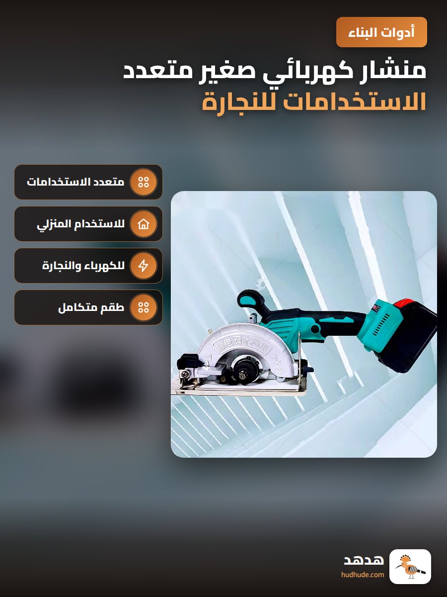منشار كهربائي صغير متعدد الاستخدامات للنجارة