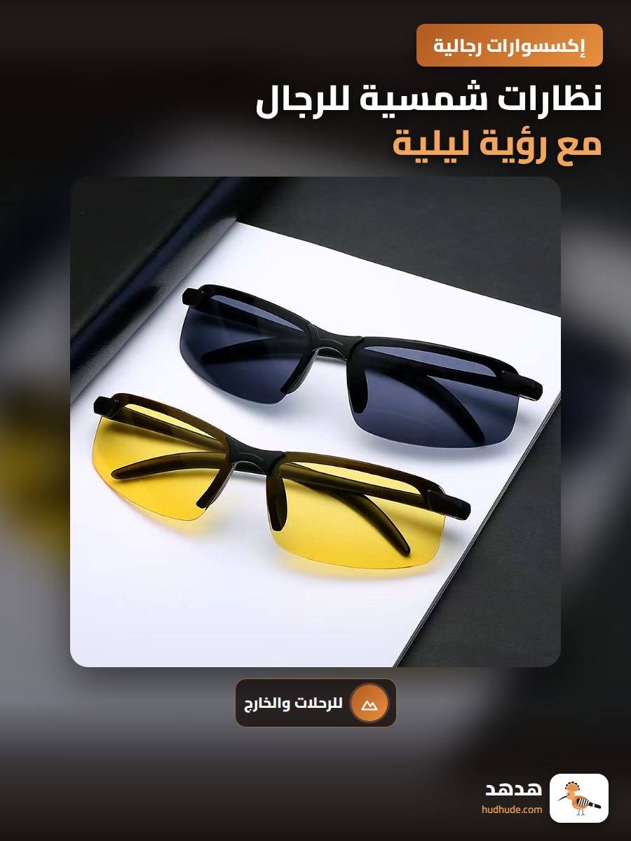 نظارات شمسية للرجال مع رؤية ليلية