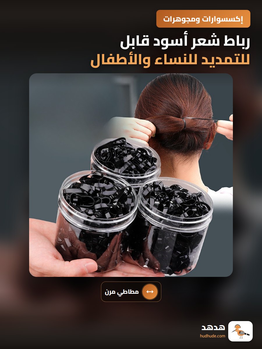 رباط شعر أسود قابل للتمديد للنساء والأطفال