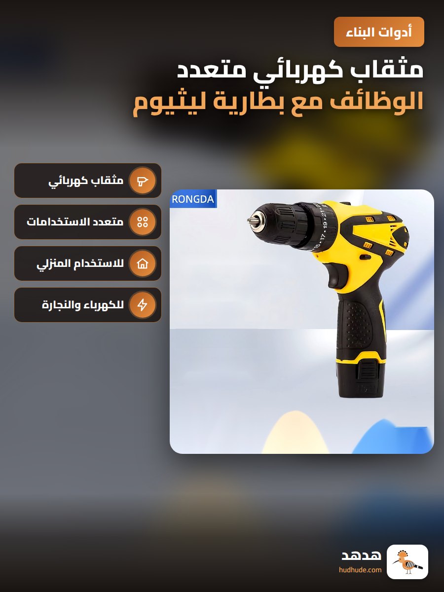 مثقاب كهربائي متعدد الوظائف مع بطارية ليثيوم للنجارة المنزلية