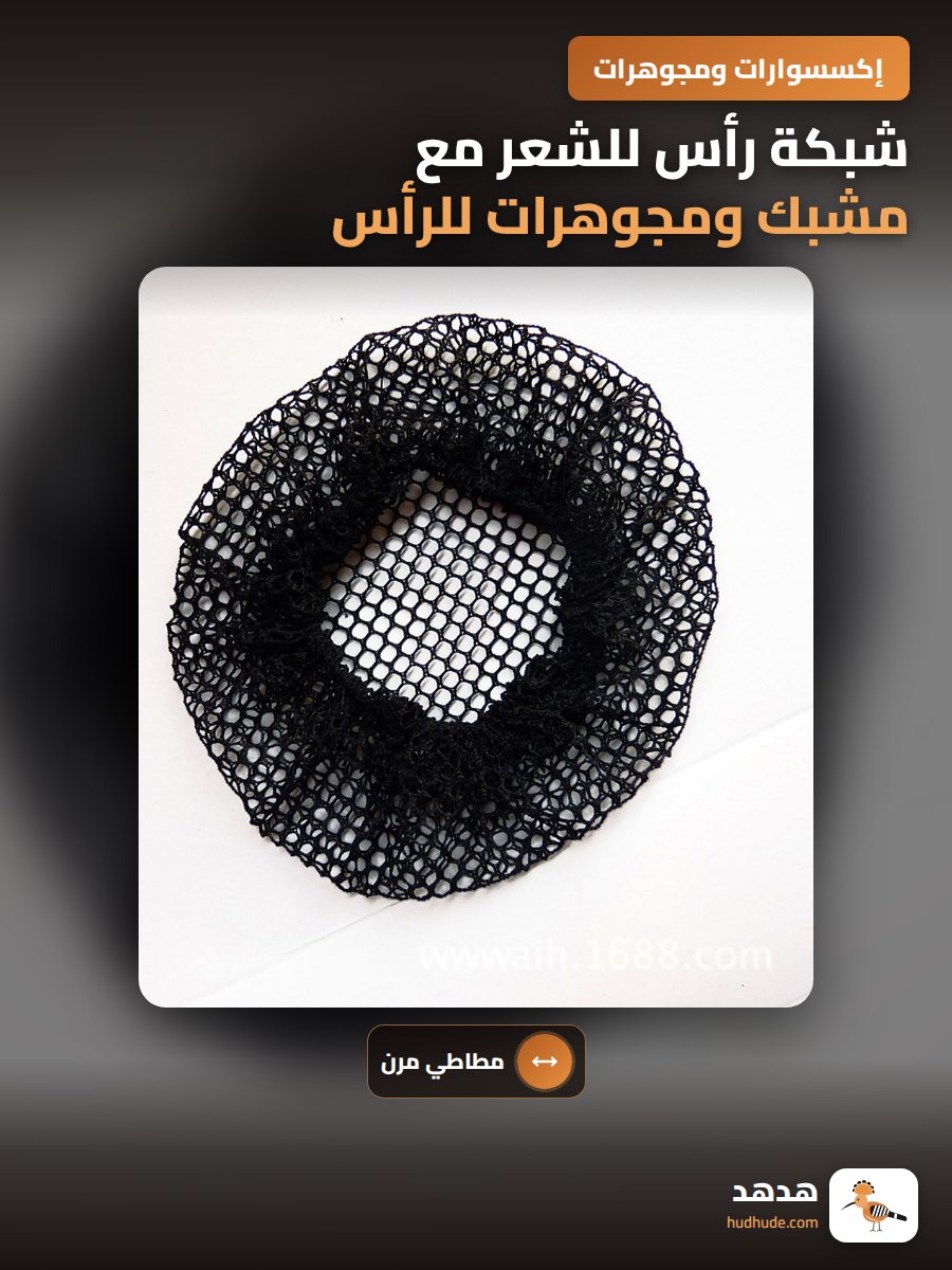 شبكة رأس للشعر مع مشبك ومجوهرات للرأس