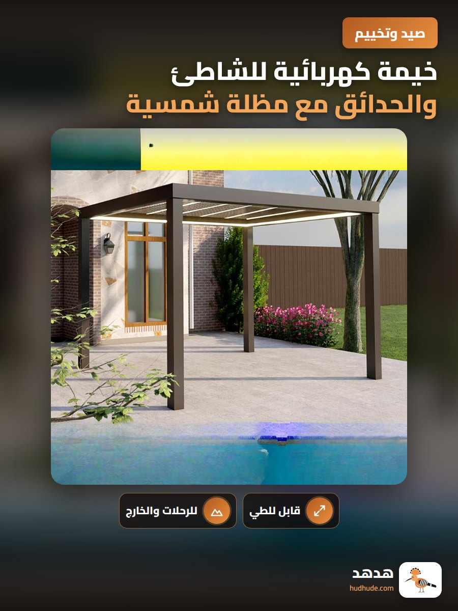 خيمة كهربائية للشاطئ والحدائق مع مظلة شمسية قابلة للطي