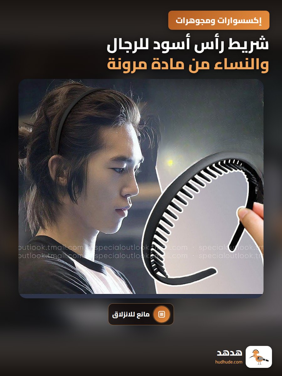 شريط رأس أسود للرجال والنساء من مادة مرونة مضادة للانزلاق