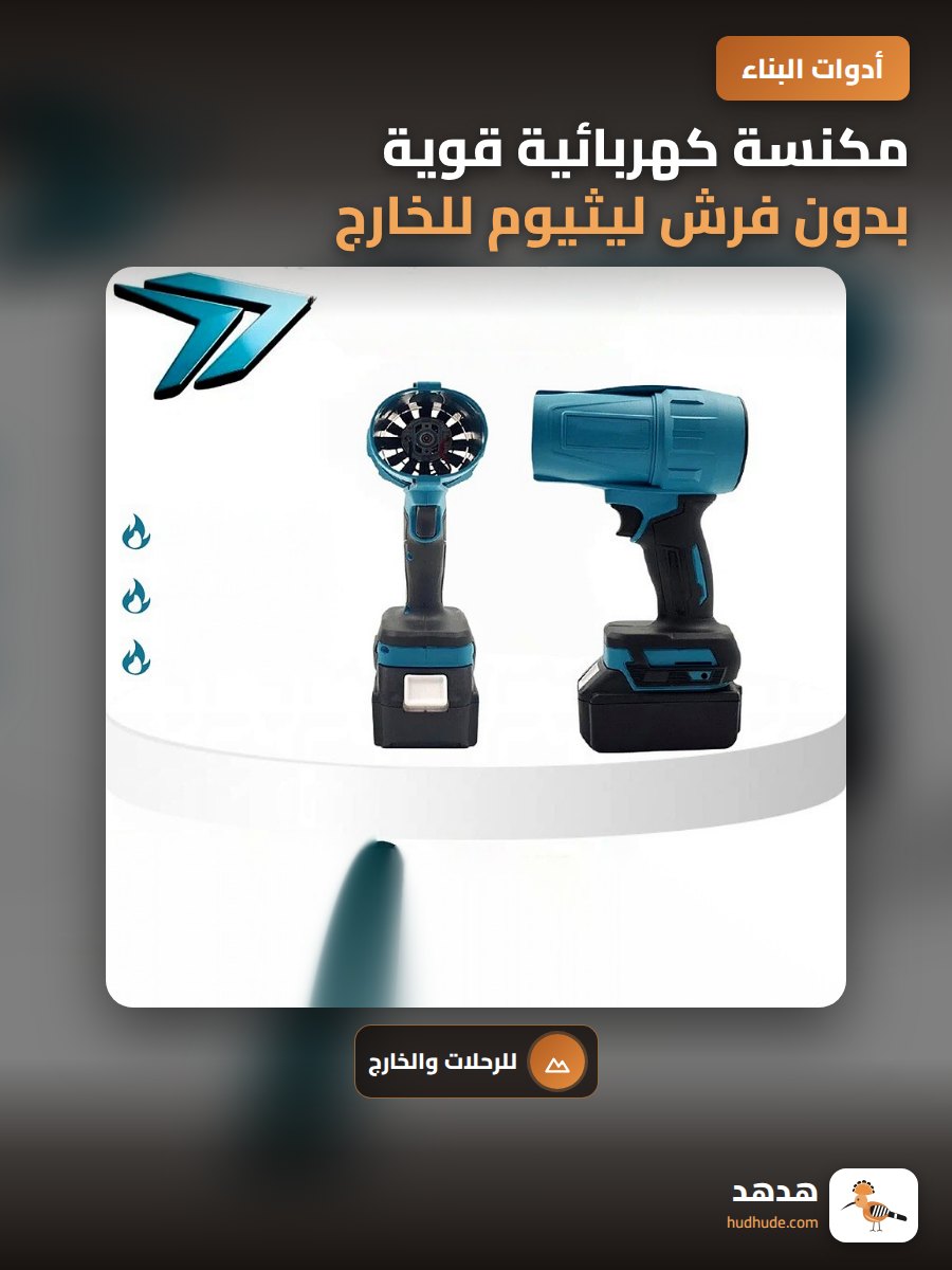 مكنسة كهربائية قوية بدون فرش ليثيوم للخارج