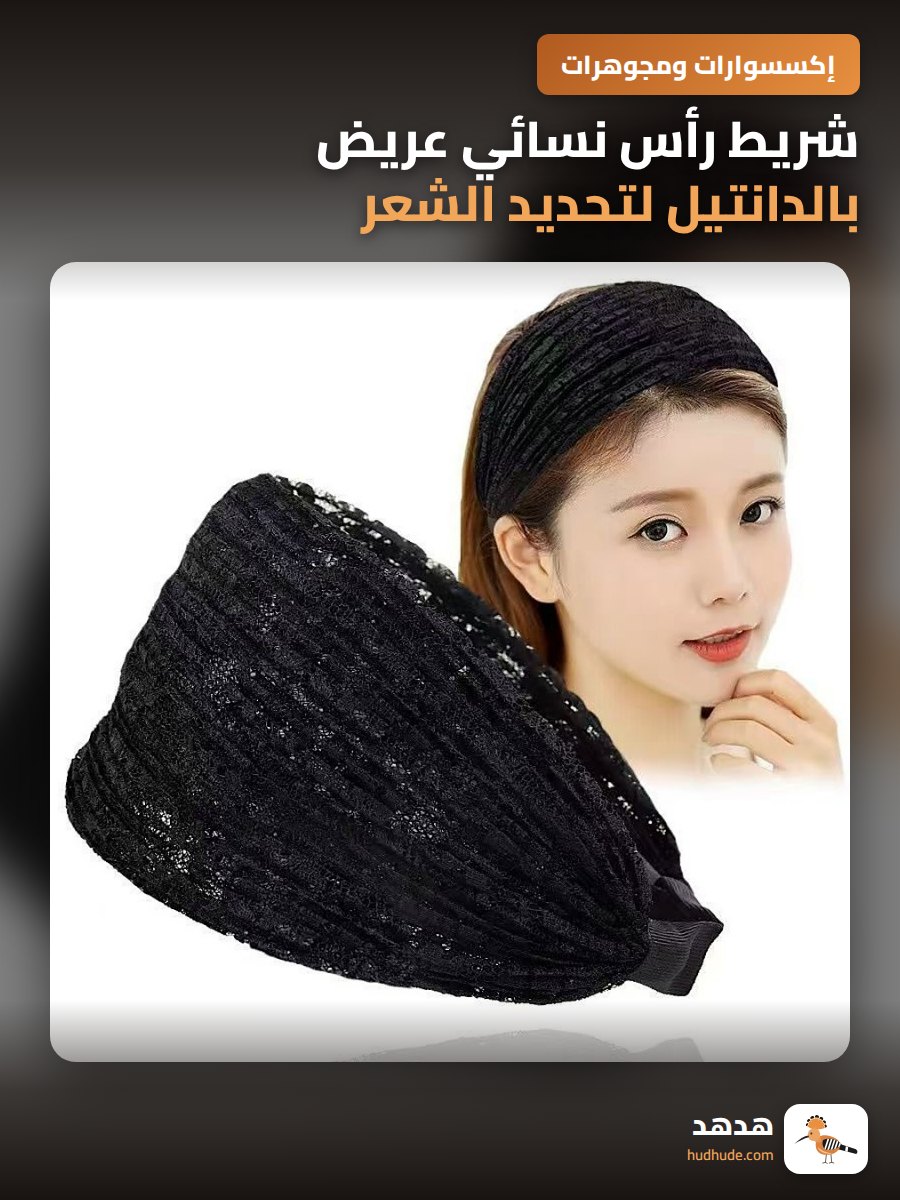 شريط رأس نسائي عريض بالدانتيل لتحديد الشعر
