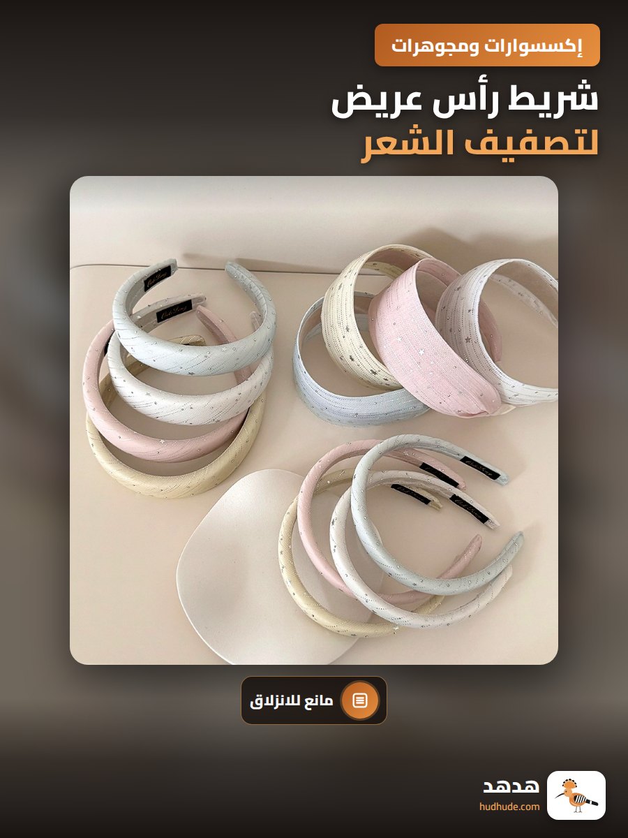 شريط رأس عريض لتصفيف الشعر