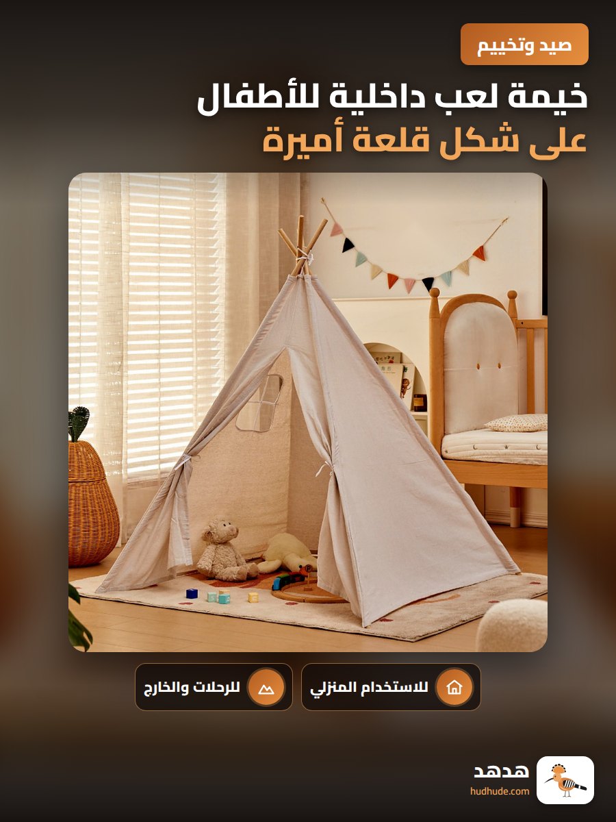 خيمة لعب داخلية للأطفال على شكل قلعة أميرة مع تصميم هندي