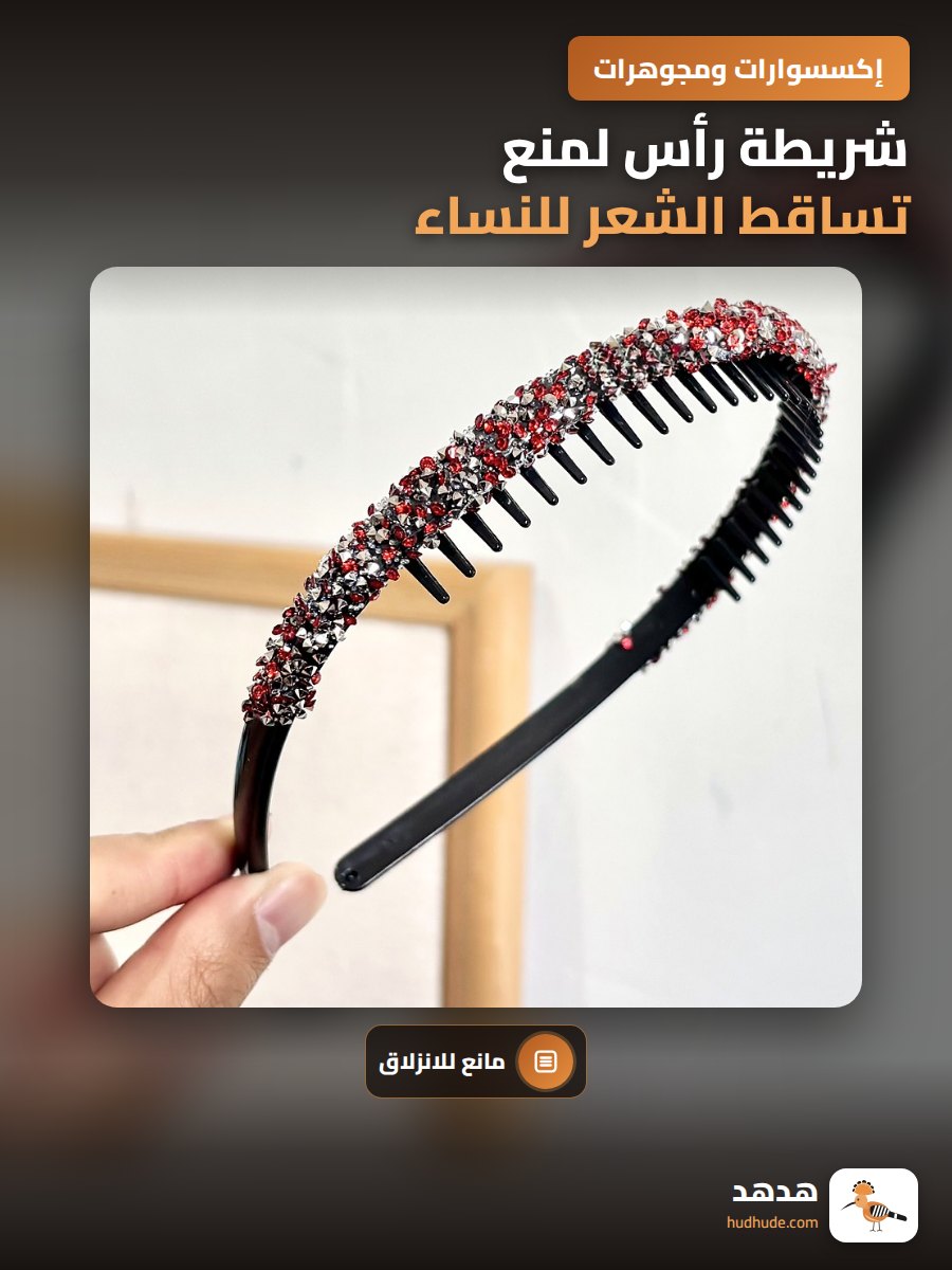 شريطة رأس لمنع تساقط الشعر للنساء