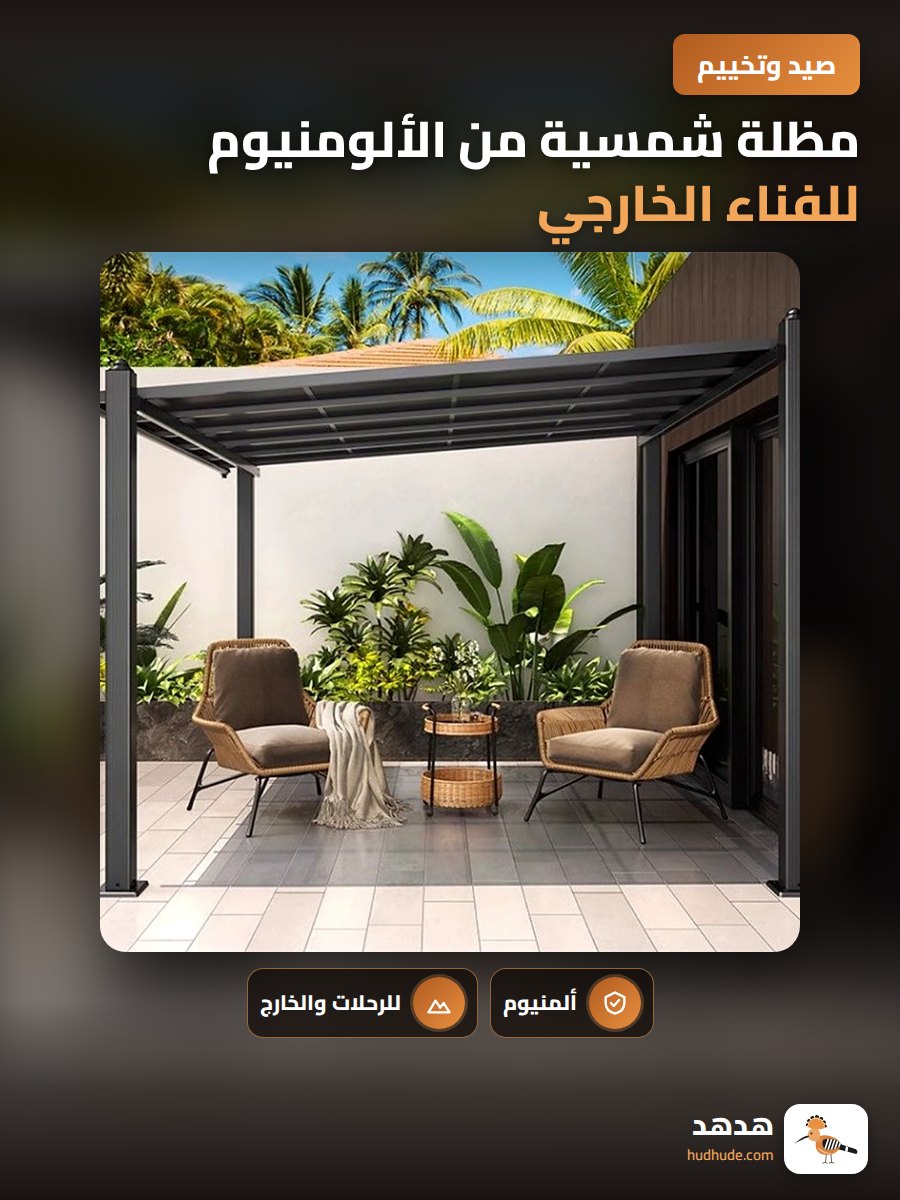 مظلة شمسية من الألومنيوم للفناء الخارجي والحديقة والمرآب