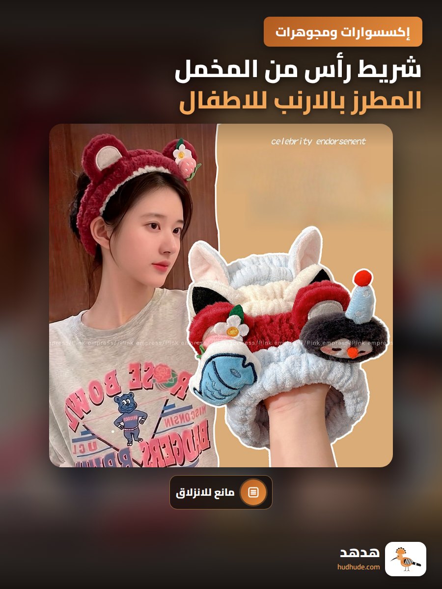 شريط رأس من المخمل المطرز بالارنب للاطفال والكبار