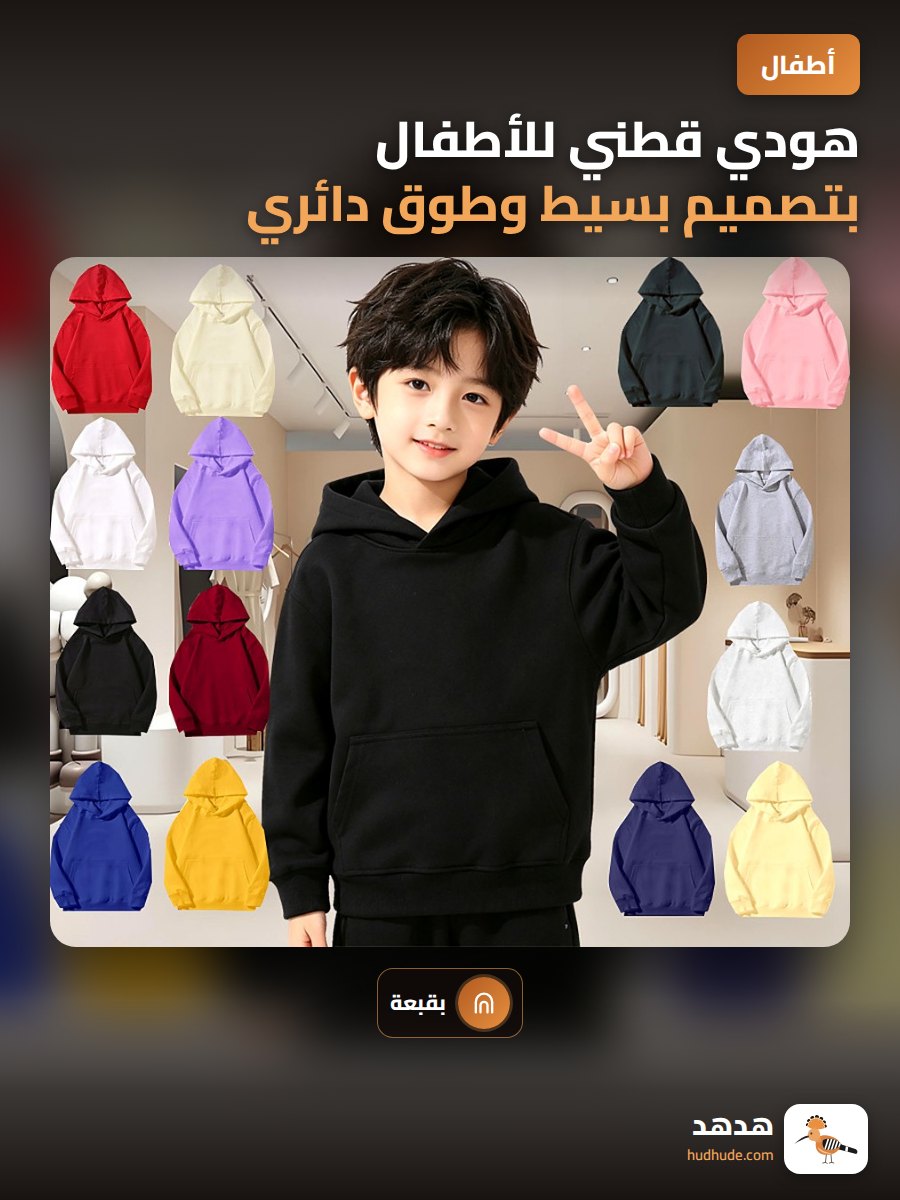 هودي قطني للأطفال بتصميم بسيط وطوق دائري قابل للتخصيص
