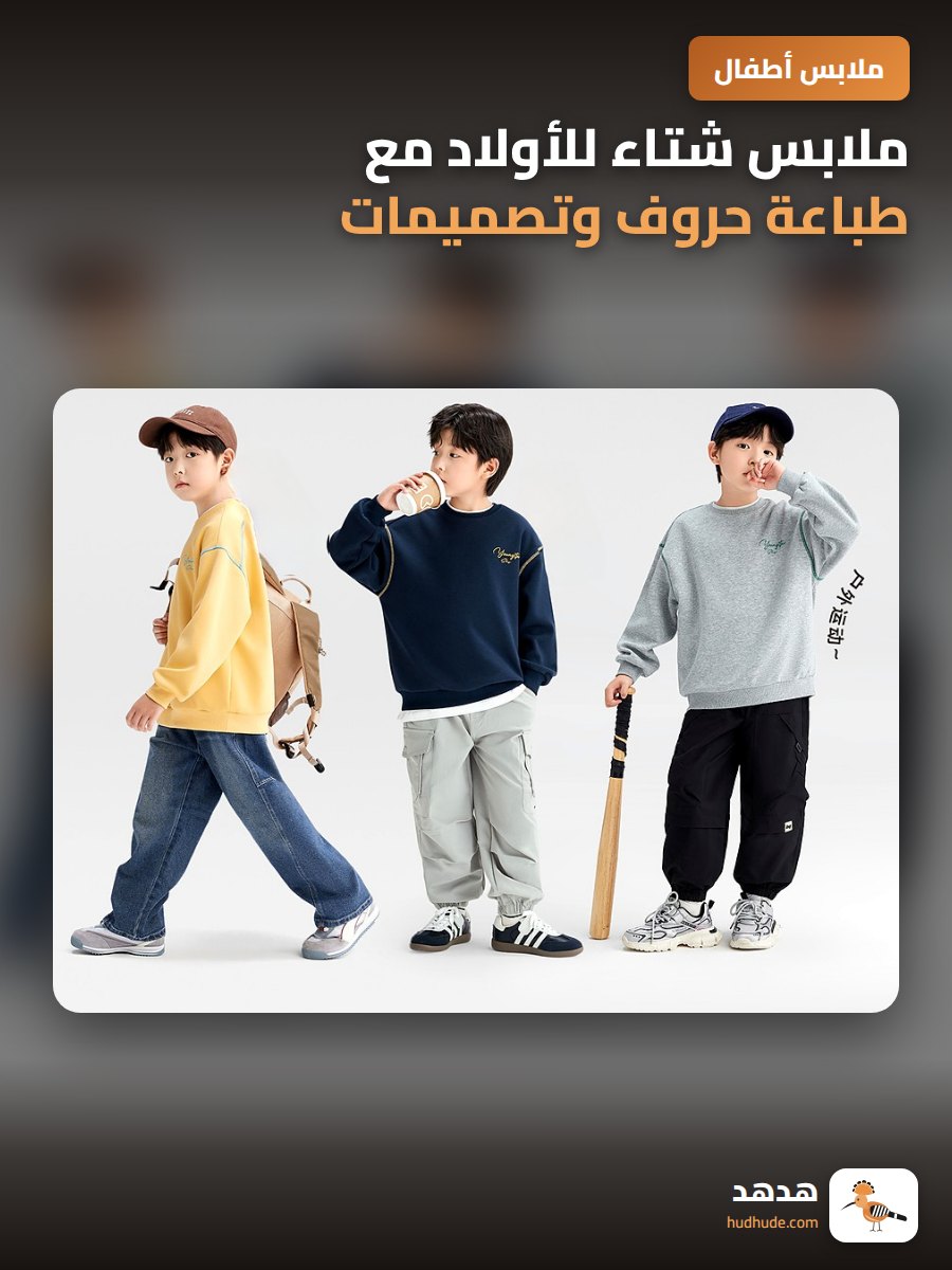 ملابس شتاء للأولاد مع طباعة حروف وتصميمات ملونة