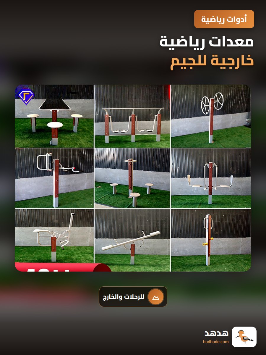 معدات رياضية خارجية للجيم