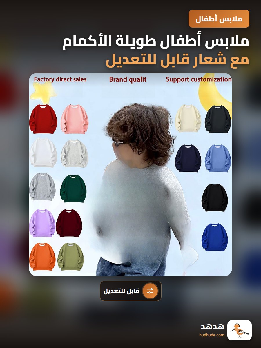 ملابس أطفال طويلة الأكمام مع شعار قابل للتعديل