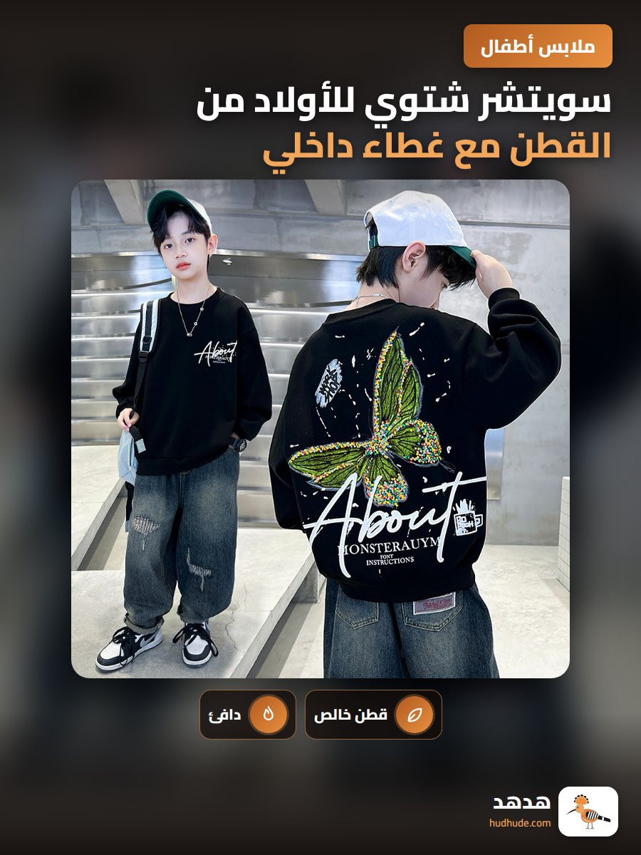 سويتشر شتوي للأولاد من القطن مع غطاء داخلي