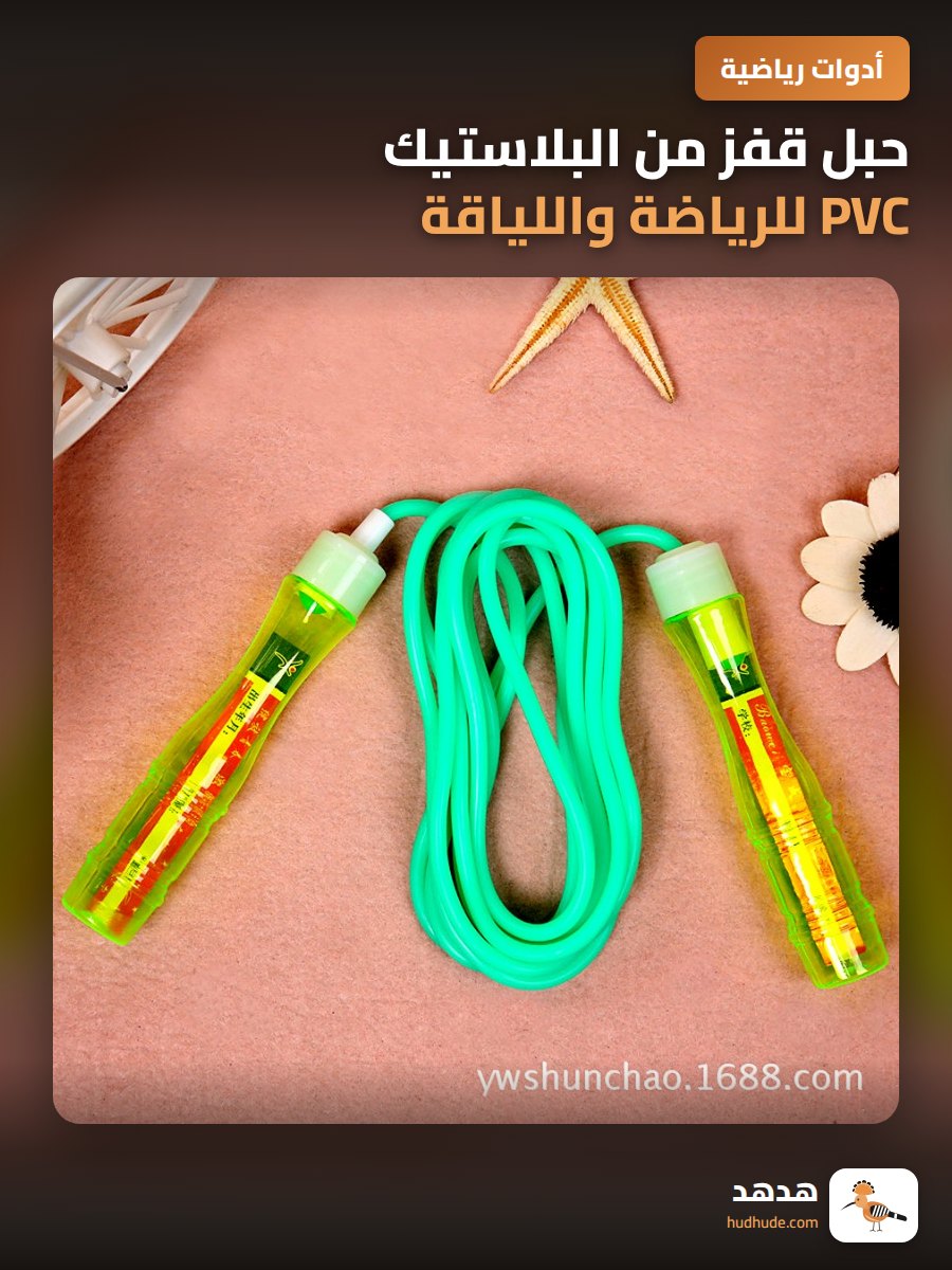 حبل قفز من البلاستيك PVC للرياضة واللياقة البدنية