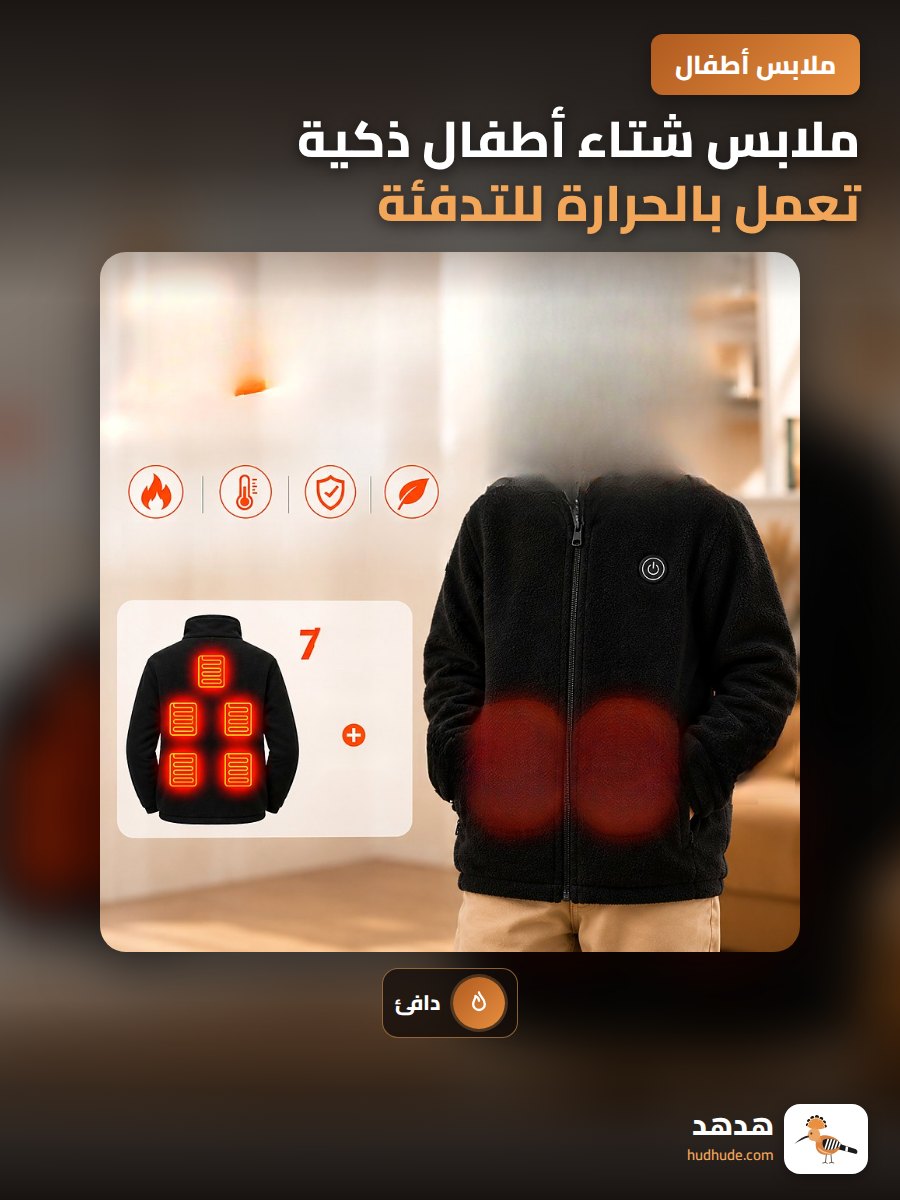 ملابس شتاء أطفال ذكية تعمل بالحرارة للتدفئة