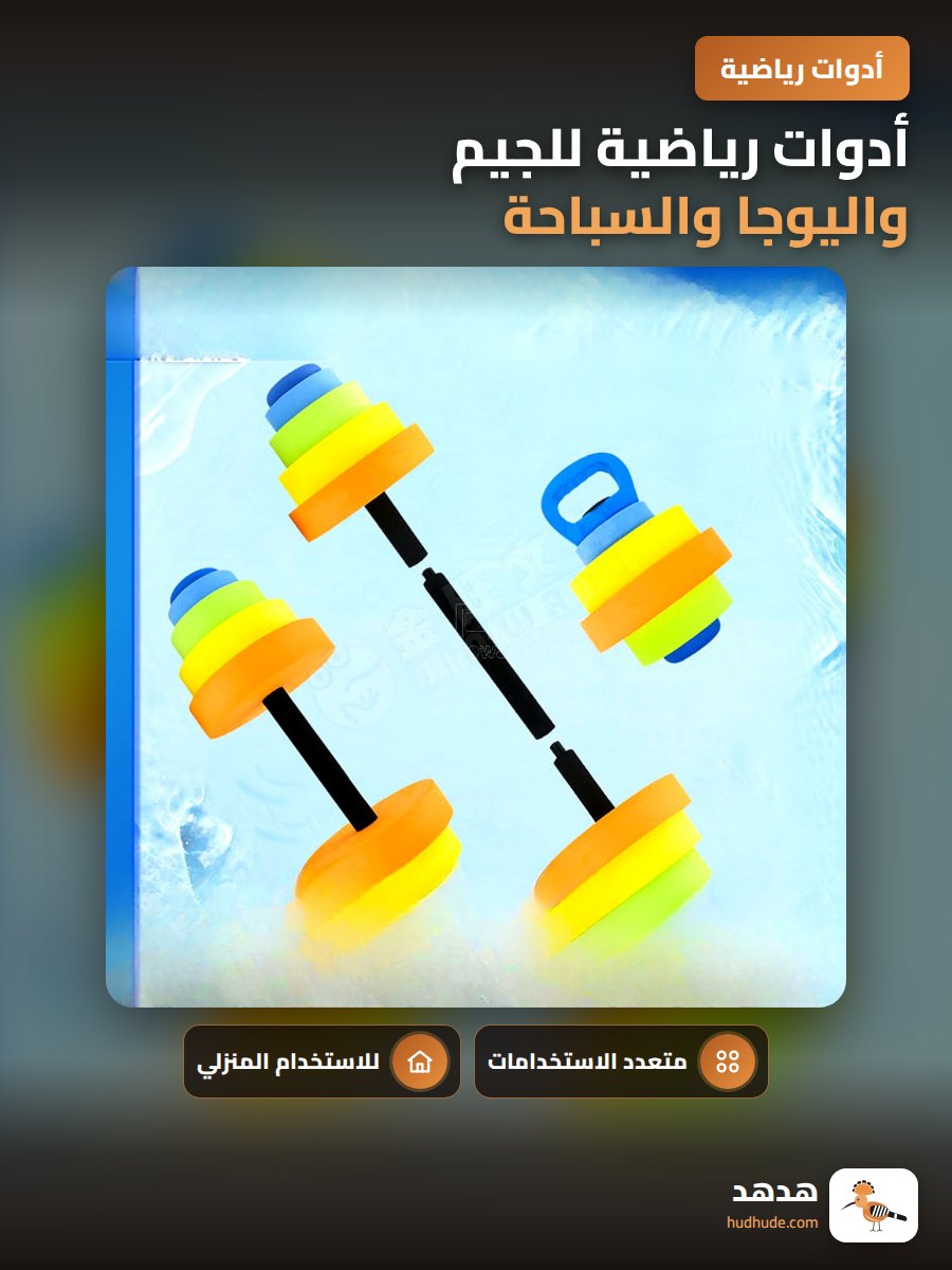 أدوات رياضية للجيم واليوجا والسباحة