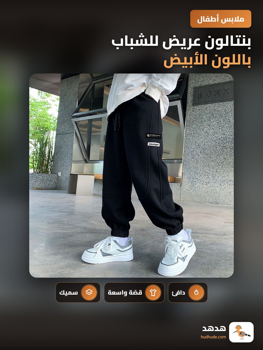 بنتالون عريض للشباب باللون الأبيض