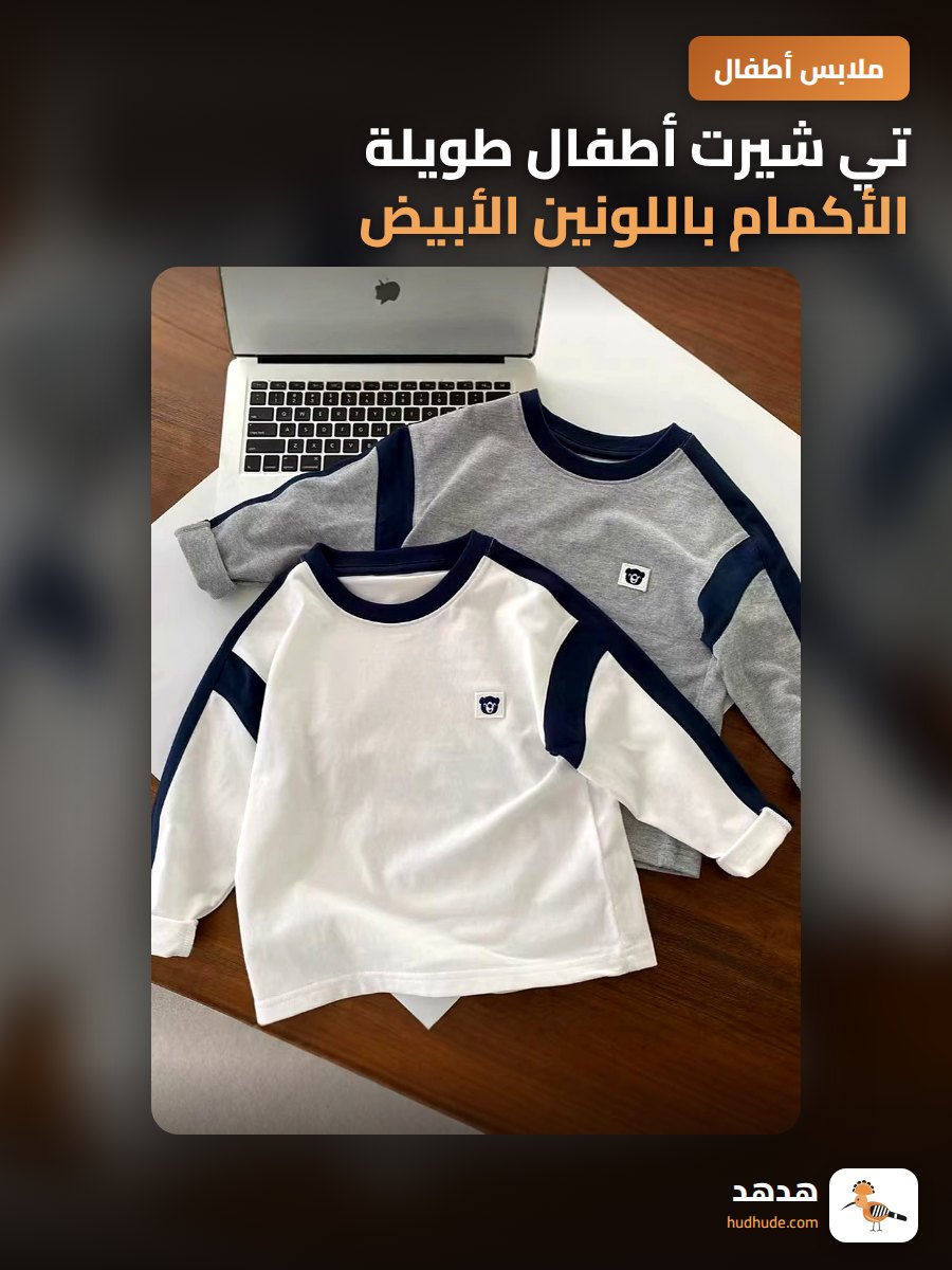 تي شيرت أطفال طويلة الأكمام باللونين الأبيض والأسود