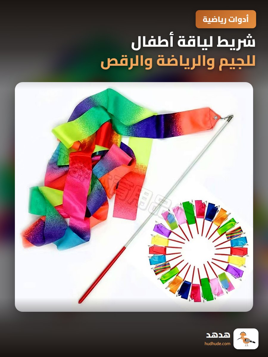 شريط لياقة أطفال للجيم والرياضة والرقص