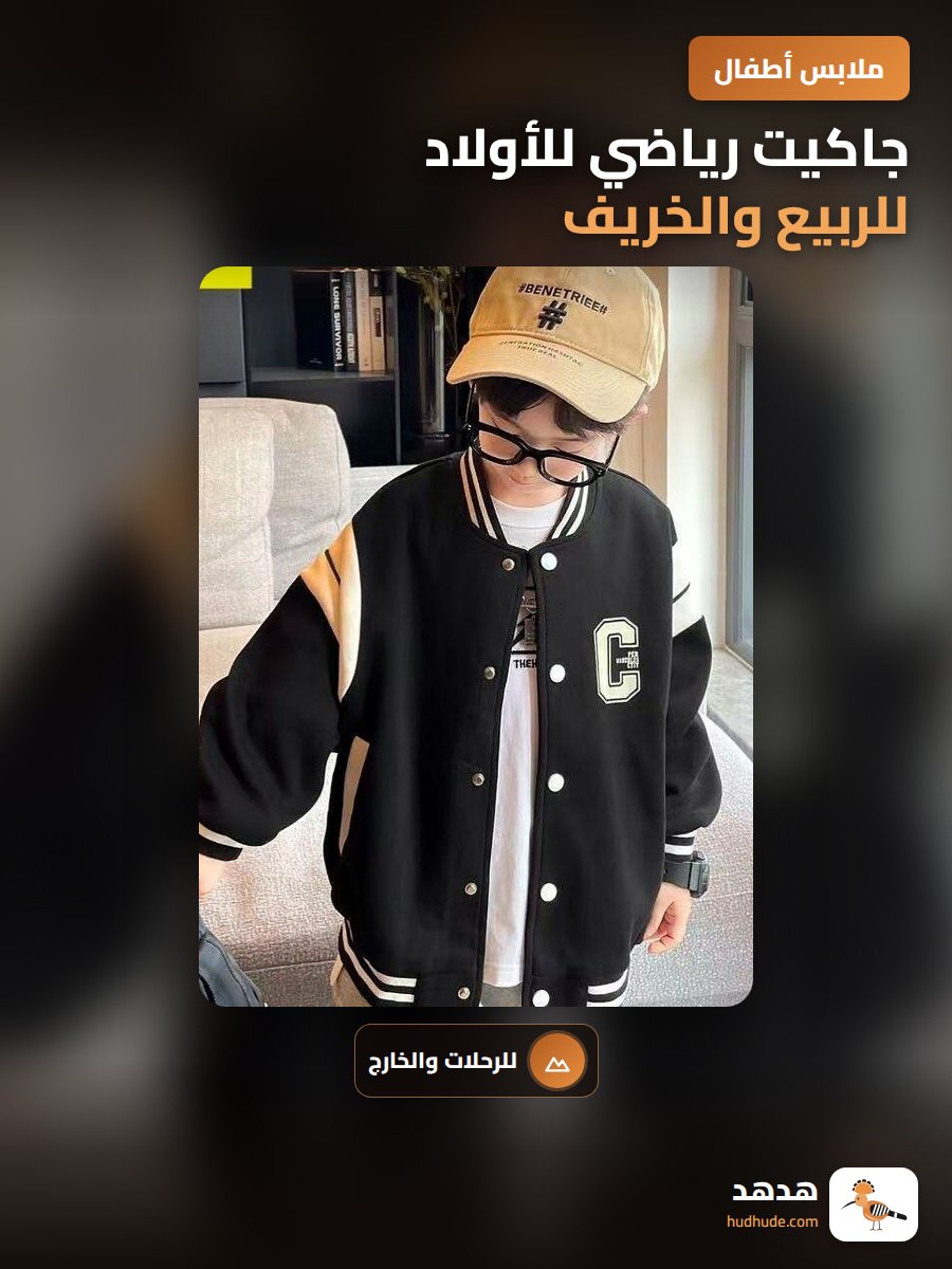 جاكيت رياضي للأولاد للربيع والخريف