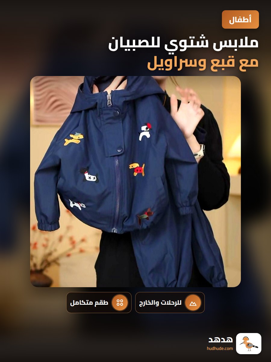 ملابس شتوي للصبيان مع قبع وسراويل
