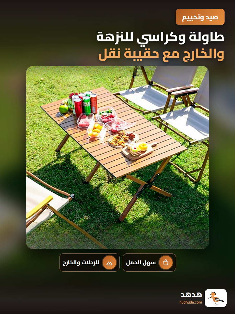 طاولة وكراسي للنزهة والخارج مع حقيبة نقل