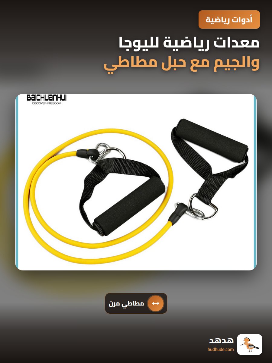 معدات رياضية لليوجا والجيم مع حبل مطاطي