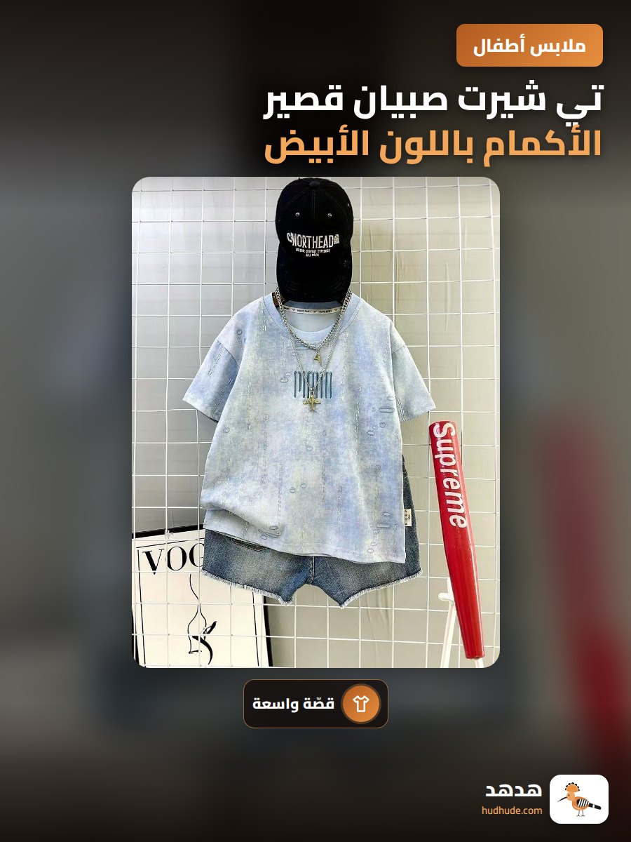تي شيرت صبيان قصير الأكمام باللون الأبيض مع زخرفة خياطة