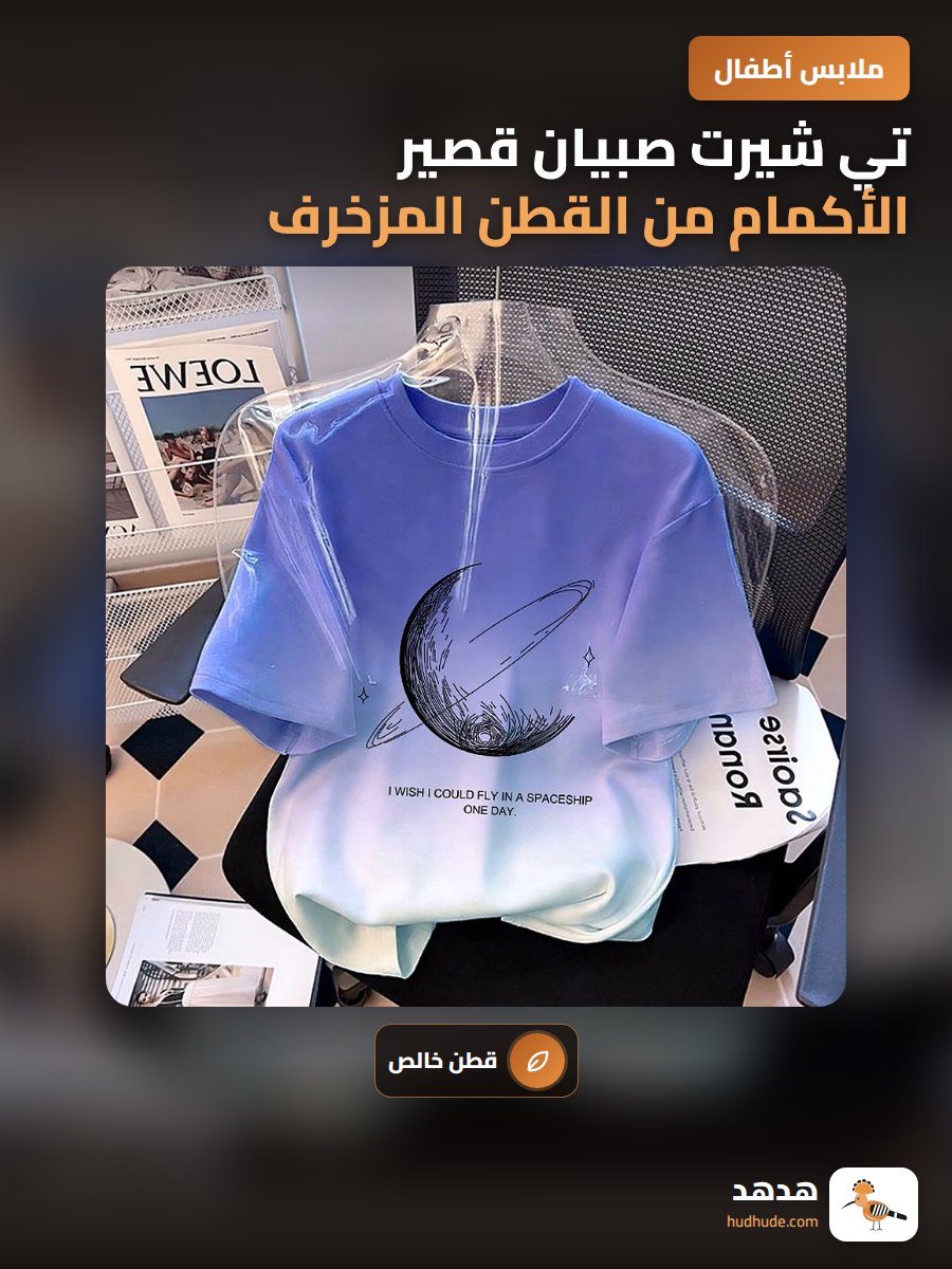 تي شيرت صبيان قصير الأكمام من القطن المزخرف بالتدرج اللوني