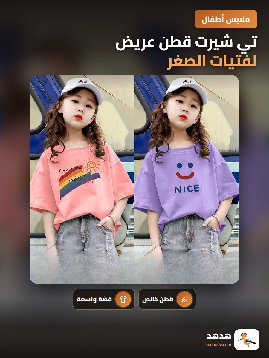 تي شيرت قطن عريض لفتيات الصغر