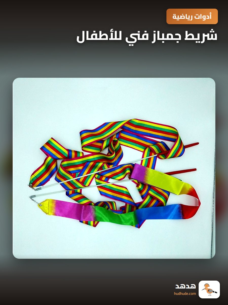 شريط جمباز فني للأطفال