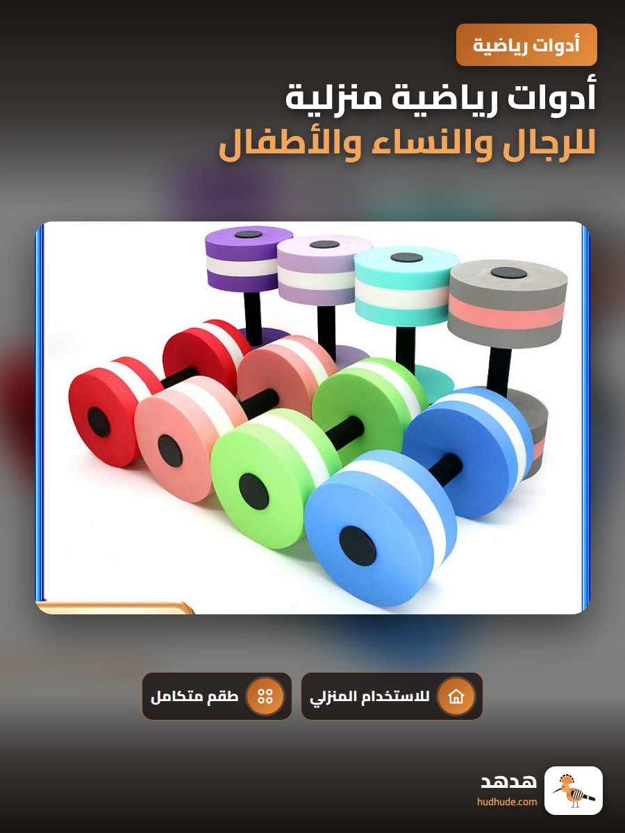 أدوات رياضية منزلية للرجال والنساء والأطفال