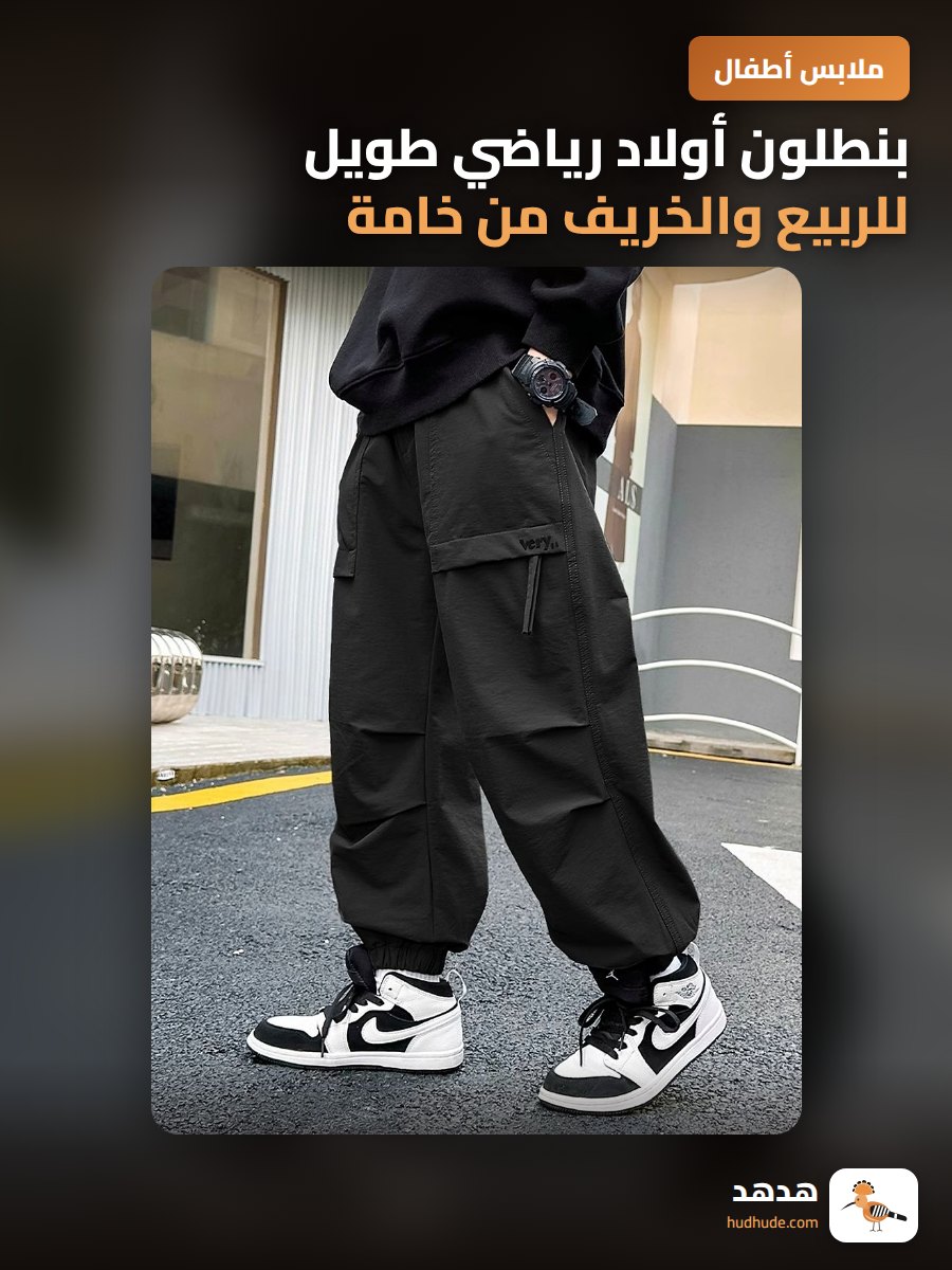 بنطلون أولاد رياضي طويل للربيع والخريف من خامة مميزة