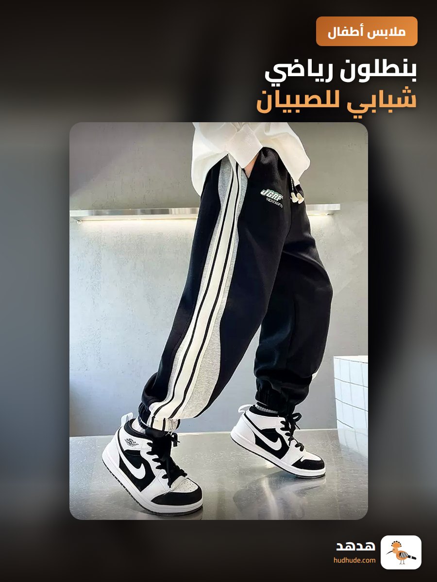 بنطلون رياضي شبابي للصبيان