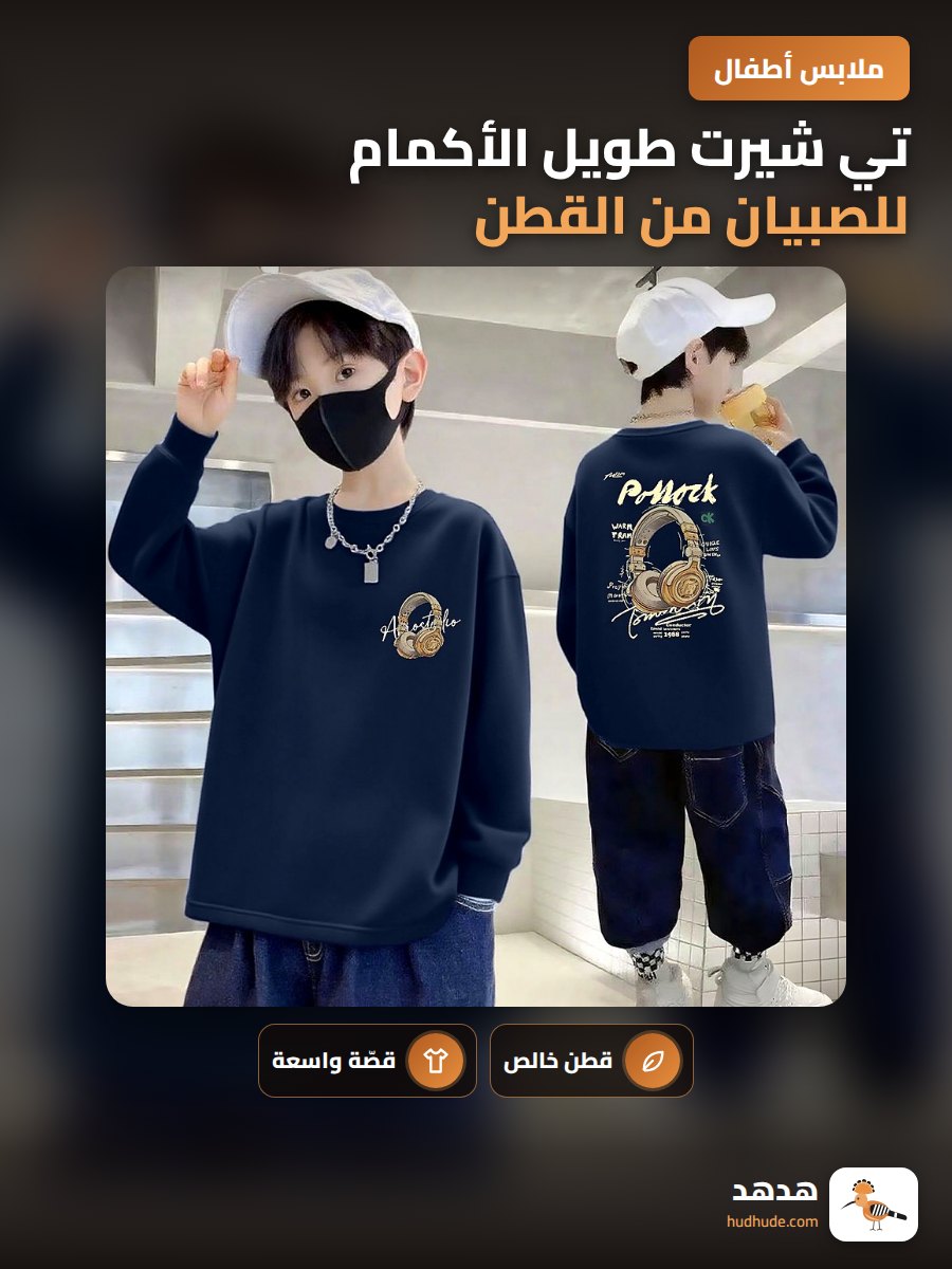 تي شيرت طويل الأكمام للصبيان من القطن