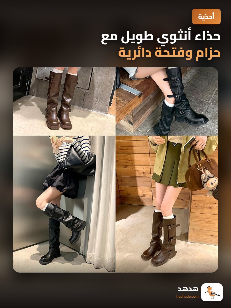 حذاء أنثوي طويل مع حزام وفتحة دائرية