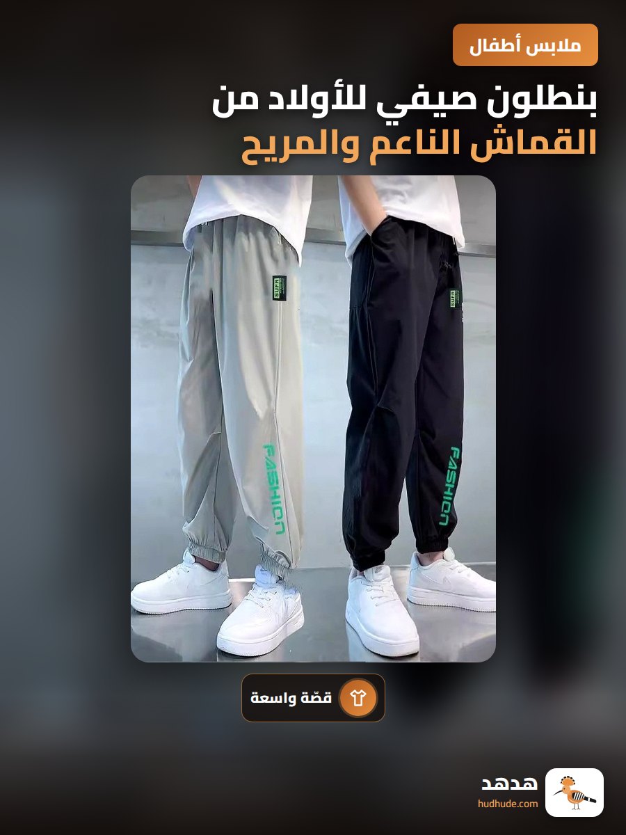 بنطلون صيفي للأولاد من القماش الناعم والمريح