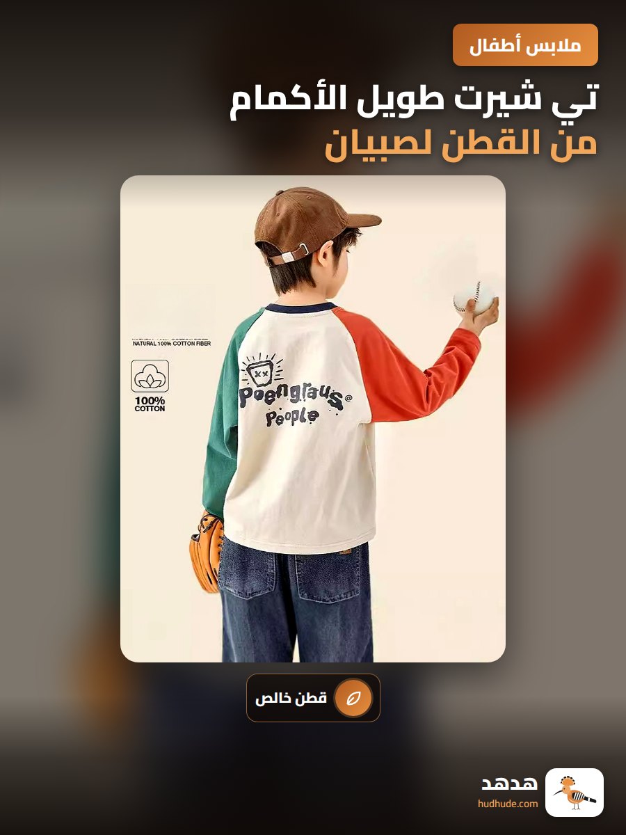تي شيرت طويل الأكمام من القطن لصبيان