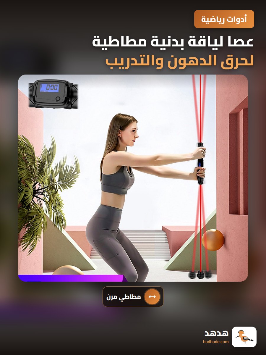 عصا لياقة بدنية مطاطية لحرق الدهون والتدريب الرياضي